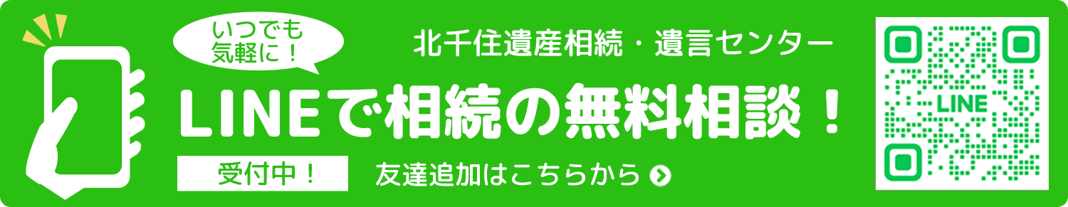 LINEで相続の無料相談!